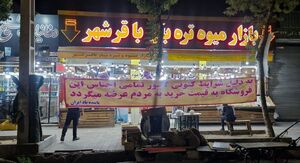 فیلم / جلوه‌های از همدلی ایرانیان به روایت تصویر