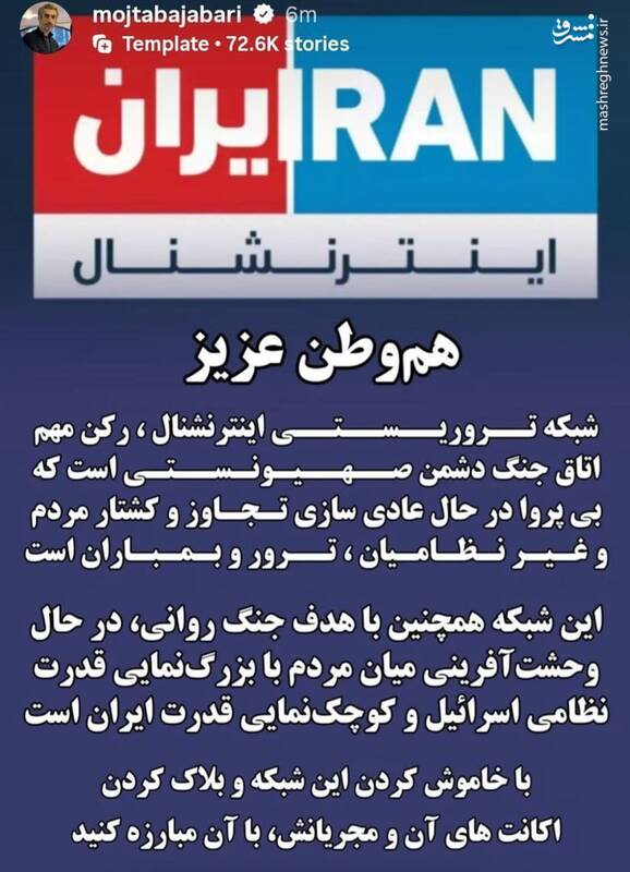 مجتبی جباری: شبکه تروریستی ایراناینترنشنال را خاموش کنید