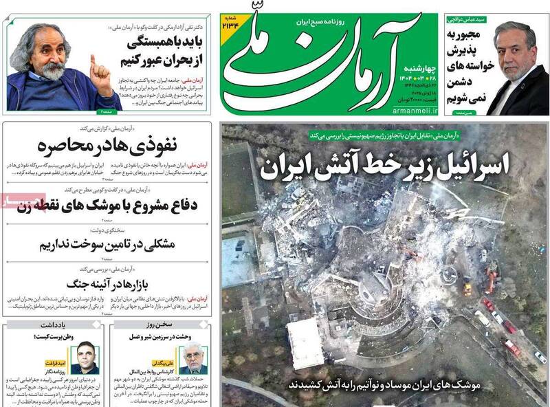 عکس / صفحه نخست روزنامه‌های چهارشنبه 28 خرداد 1404 14