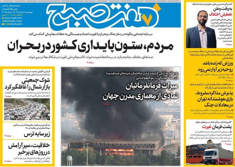 عکس / صفحه نخست روزنامه‌های چهارشنبه 28 خرداد 1404 13
