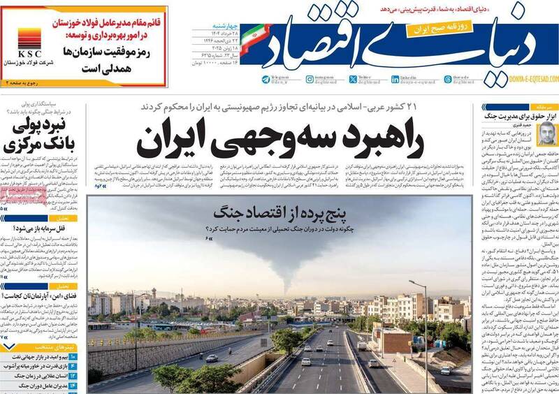 عکس / صفحه نخست روزنامه‌های چهارشنبه 28 خرداد 1404 12