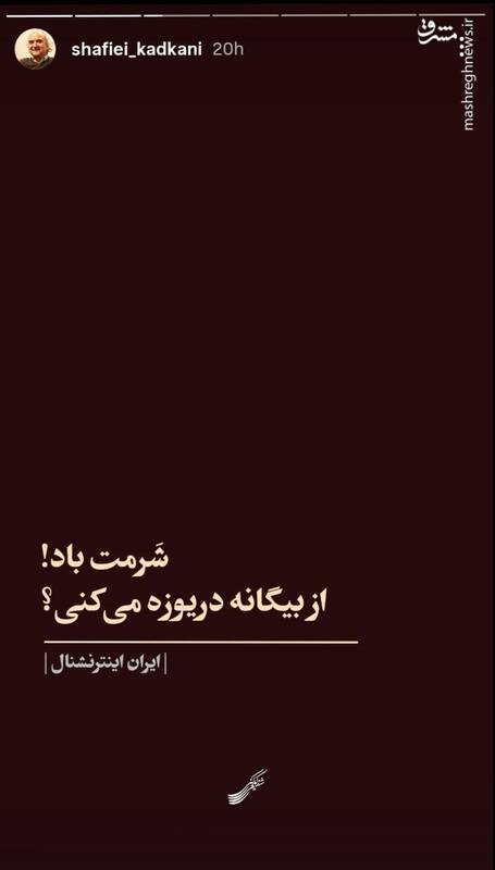واکنش استاد شفیعی کدکنی به ایرانستیزی مزدوران اینترنشنال