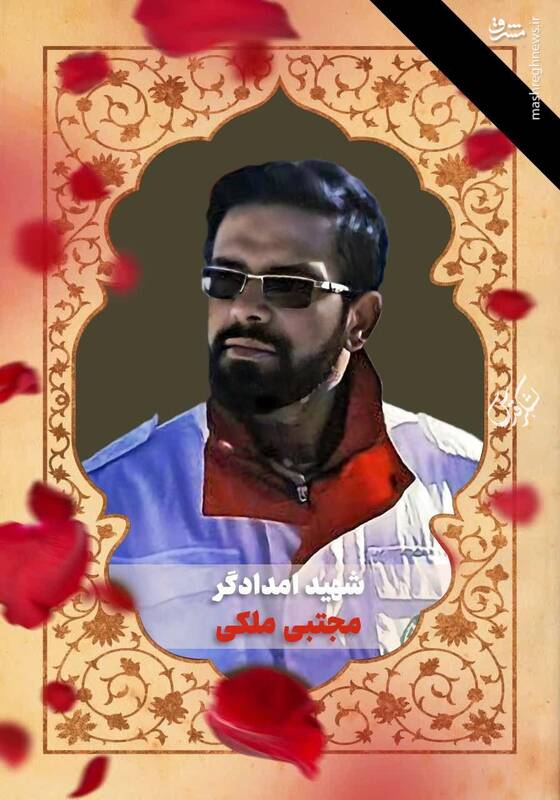 شهید امدادگر مجتبی ملکی که در پی حمله مستقیم، ناجوانمردانه و غیرانسانی رژیم صهیونیستی به آمبولانس هلالاحمر در تهران، به درجه رفیع شهادت نائل شد. شهید امدادگر مجتبی ملکی که در پی حمله مستقیم، ناجوانمردانه و غیرانسانی رژیم صهیونیستی به آمبولانس هلالاحمر در تهران، به درجه رفیع شهادت نائل شد.