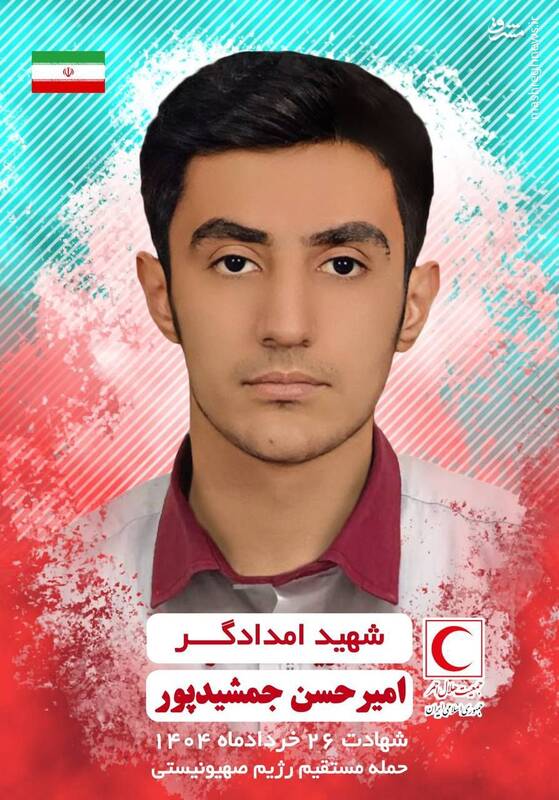 دومین شهيد امدادگر "اميرحسن جمشيدپور" است که بعد از ظهر روز ٢٦ خردادماه، درپى حمله مستقيم و وحشيانه رژيم صهيونى به آمبولانس هلال احمر در تهران به شهادت رسيد دومین شهيد امدادگر "اميرحسن جمشيدپور" است که بعد از ظهر روز ٢٦ خردادماه، درپى حمله مستقيم و وحشيانه رژيم صهيونى به آمبولانس هلال احمر در تهران به شهادت رسيد