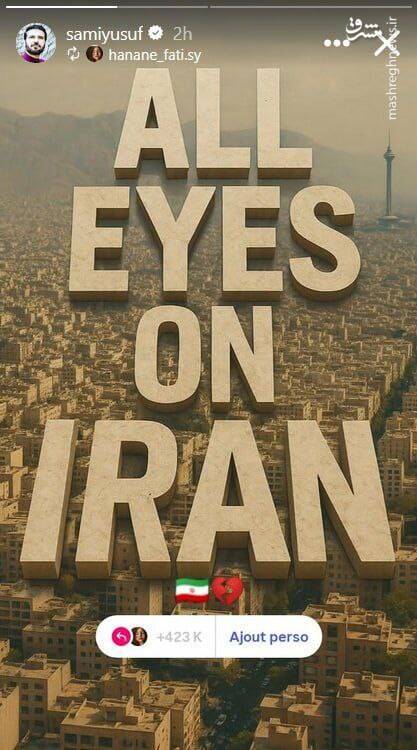 استوری سامی یوسف در پی حمله وحشیانه رژیم جعلی به ایران