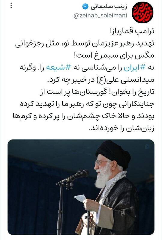 واکنش زینب سلیمانی به تهدید رهبر انقلاب توسط ترامپ