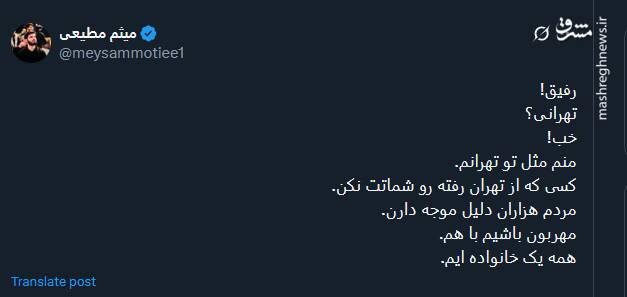 رفیق؛ کسی که از تهران رفته رو شماتت نکن!