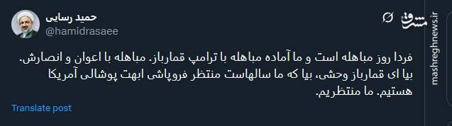 فردا روز مباهله است و ما آماده مباهله با ترامپ قمارباز