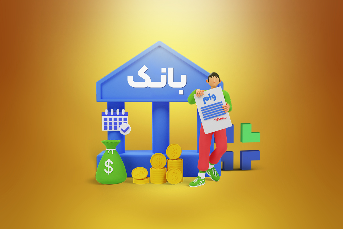 فروش امتیاز وام؛ روایت یک تحول هوشمندانه از شرکت علمی تجاری امید نگرش