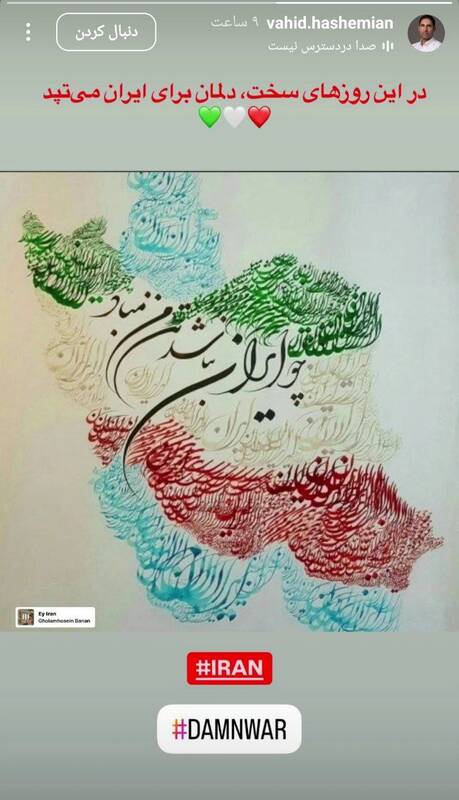 وحید هاشمیان: چو ایران نباشد تن من مباد 2