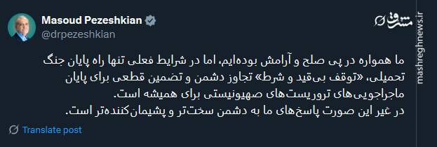 پزشکیان: تنها راه پایان جنگ تحمیلی، توقف بی‌قید و شرط تجاوز است