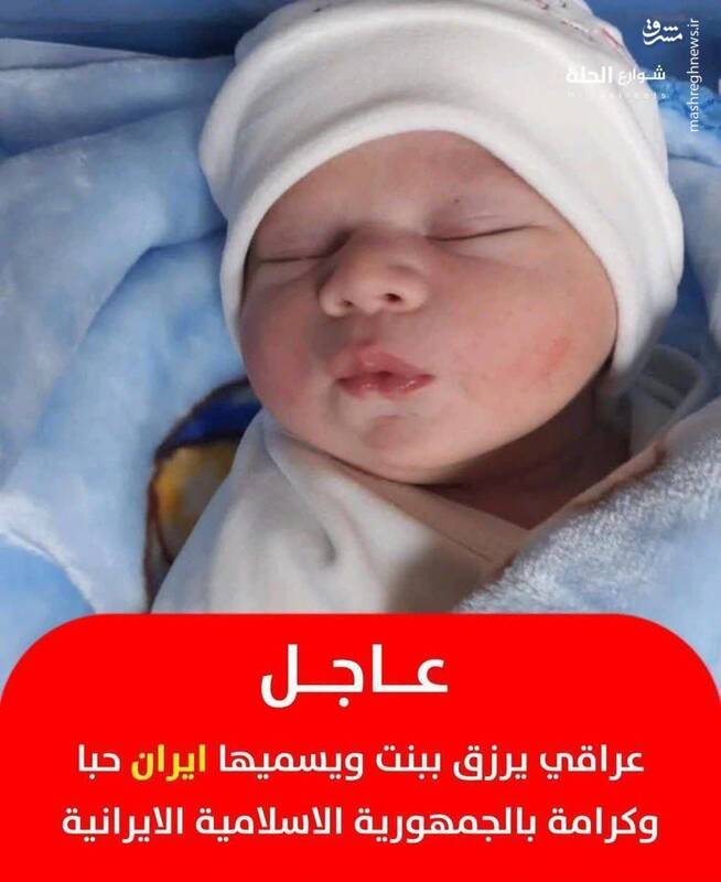 یک شهروند عراقی نام دختر خود را «ایران» گذاشت