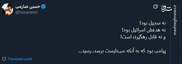 نه سجیل بود؛ نه هدفش اسرائیل، یک پیام بود