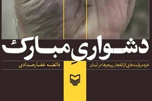 چهل روایت زنانه از یک جنایت رژیم صهیونی