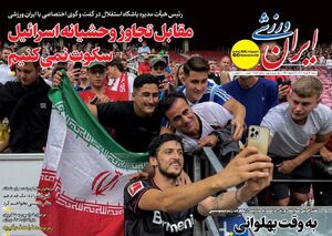 عکس / تیتر روزنامه‌های ورزشی شنبه 31 خرداد