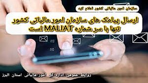 پیامکهای سازمان امور مالیاتی کشور تنها با سر شماره MALIAT ارسال میشود