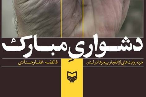 كتاب،دشواري،مبارك،پيجر،جنايت،فاجعه،روايتي،توي،لبنان،انساني،ج ...