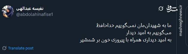 ما به شهیدانمان نمیگوییم خداحافظ