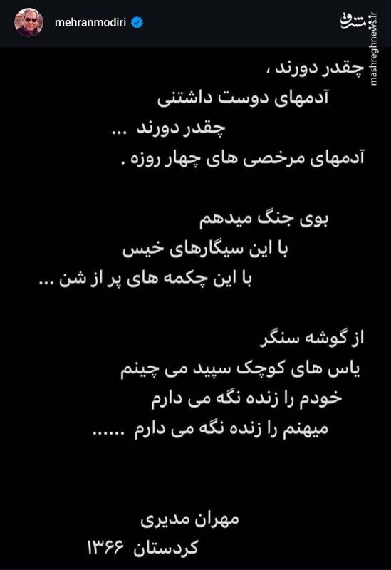 مهران مدیری: خودم را، میهنم را زنده نگه میدارم