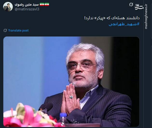 دانشمند هستهای که «پیکر» ندارد!
