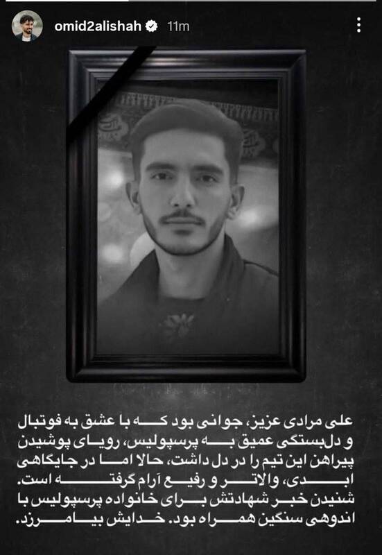 واکنش امید عالیشاه نسبت به شهادت علی مرادی
