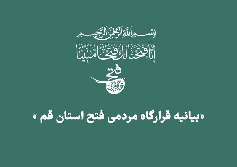 قرارگاه،مردمي،اسلامي،قم،ملت،شهر،اعلام،ايران،آفريني،آدرس