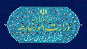 واکنش وزارت خارجه در پی تجاوز آمریکا به تأسیسات هسته‌ای ایران