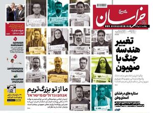 کنایه جالب روزنامه خراسان به اسرائیل