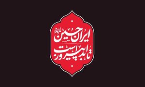 شعار امسال هیئتها در محرم مشخص شد