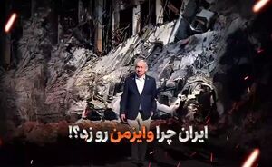 فیلم/ ایران چرا موسسه "وایزمن" را منهدم کرد؟