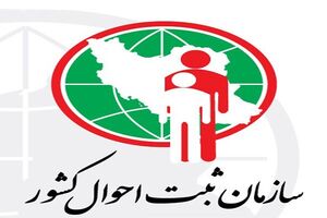 شهروندان نگران ثبت واقعه ولادت در مهلت قانونی نباشند
