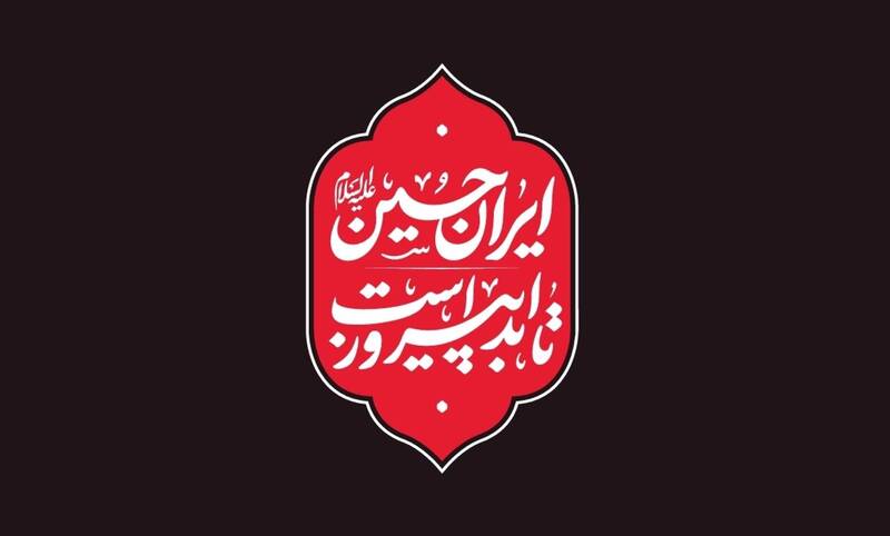 محرم،شعار،قرار،ايران،ديني،ددمنشانه