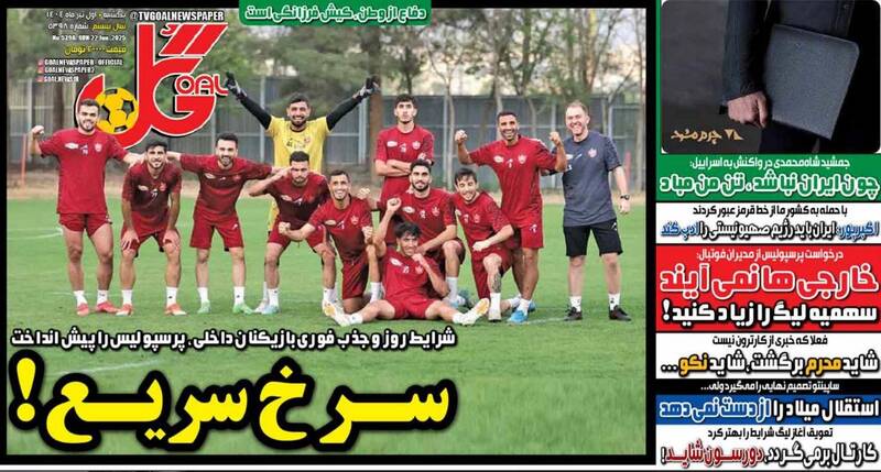 عکس/ تیتر روزنامه‌های ورزشی یکشنبه اول تیر