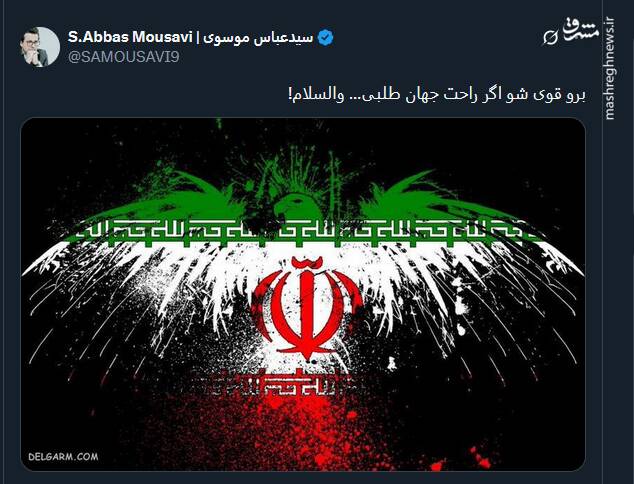 برو قوی شو اگر راحت جهان طلبی… والسلام!