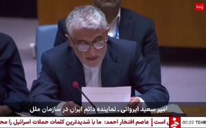 نماینده ایران در شورای امنیت: گروسی و اروپا در شهادت زنان و کودکان ایرانی شریک‌اند.