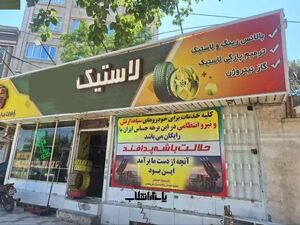 عکس/ قدردانی خاص شهروند مشهدی از نیروهای مسلح