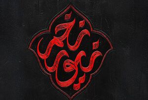 میثم مطیعی از تغییر مکان هئیت در دهه اول محرم امسال خبر داد