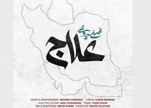 فیلم / اثر جدید محسن چاوشی با نام «علاج» برای شرایط کنونی کشور