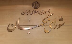 شورای نگهبان: آمریکایی‌ها راه فراری ندارند