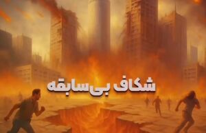 فیلم/ روایت ضربه بزرگی که رژیم صهیونیستی انتظارش را نداشت