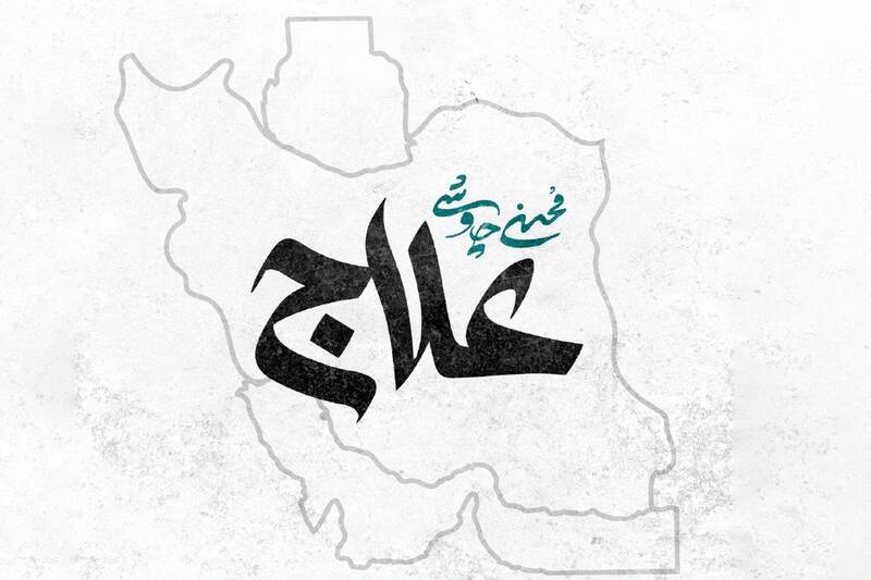 بهمني،كاظم،محسن،جنگ،چاوشي،علاج،تيغ،ستم،شاعر،زده،صداي