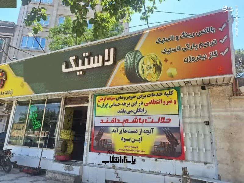 عکس / قدردانی خاص شهروند مشهدی از نیروهای مسلح