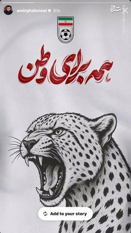 استوری امیر قلعهنویی در حمایت از ایران