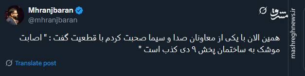 تکذیب اصابت موشک به ساختمان پخش ۹ دی صدا وسیما