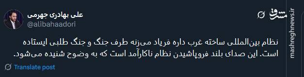 نظام بینالمللی ساخته غرب فریاد میزند که طرف جنگ است