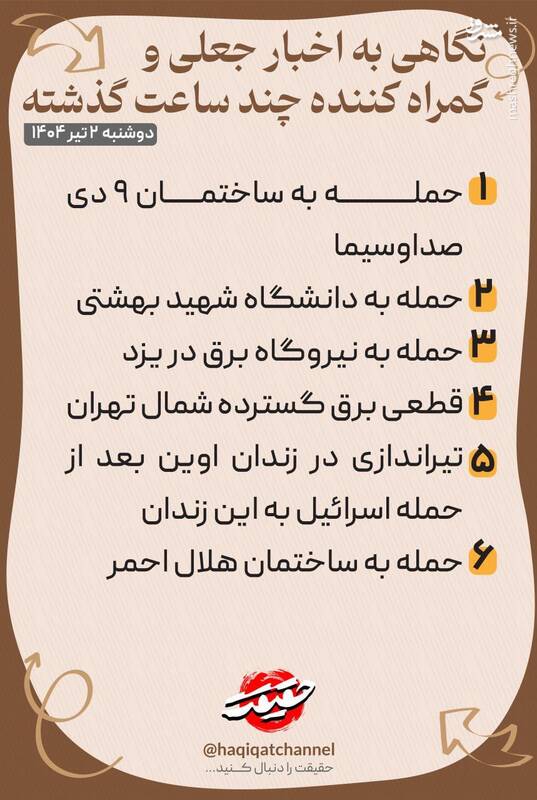 اینفوگرافیک / نگاهی به اخبار جعلی و گمراه‌کننده چند ساعت گذشته