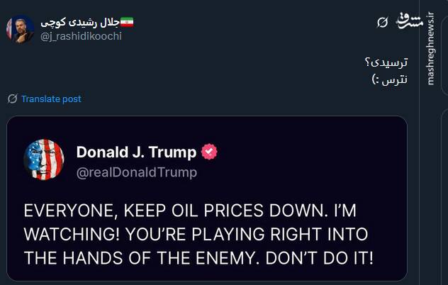 پیامی جالب خطاب به ترس ترامپ از افزایش قیمت نفت/ خطاب به ترامپ: ترسیدی؟ نترس!