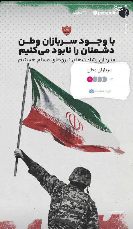 حمایت باشگاه پرسپولیس از مدافعان وطن