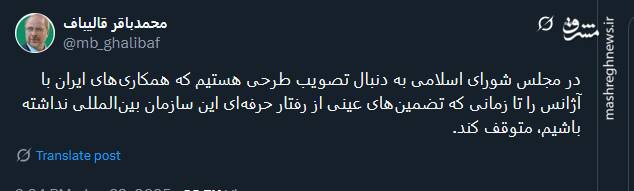 توئیت قالیباف درباره اقدامات مجلس در راستای همکاری با آژانس