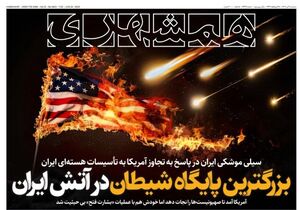 عکس / صفحه نخست روزنامه‌های سه شنبه 3 تیر 1404